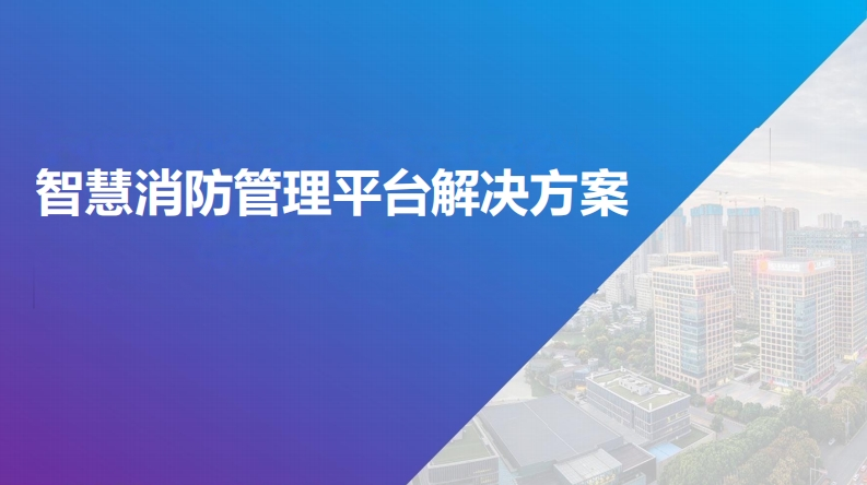 智慧消防应急管理平台解决方案[76页]